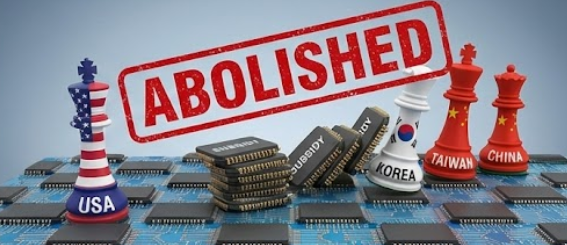 반도체 보조금 폐지